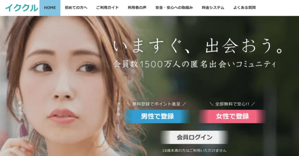 イククルの公式トップ画像