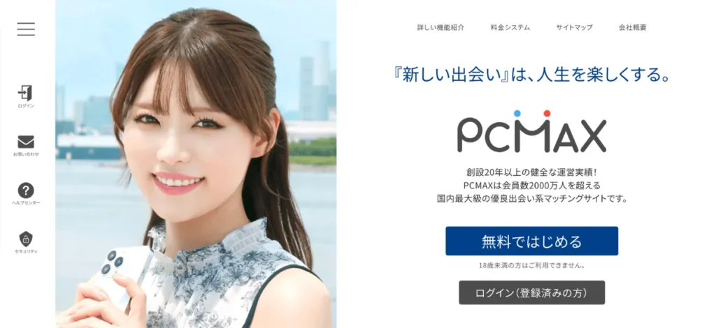 PCMAXの公式トップ画像