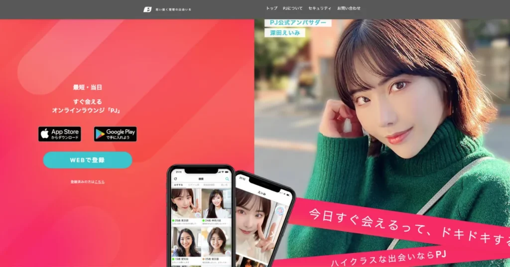 PJの公式トップ画像