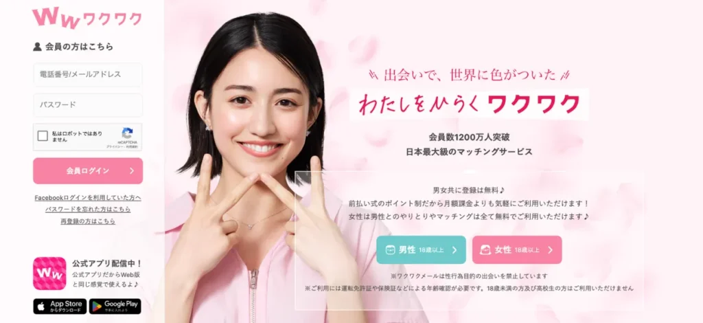 ワクワクメールの公式トップ画像