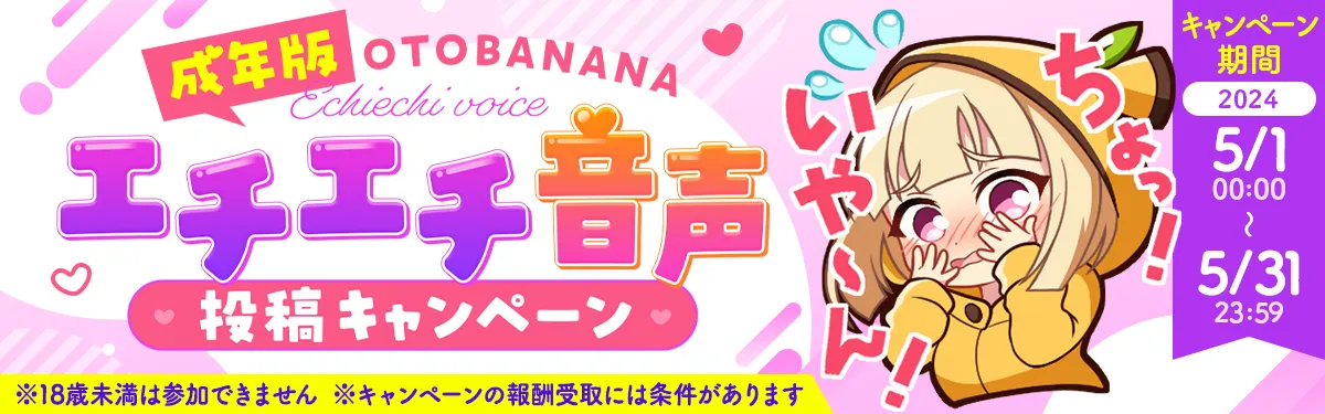 OTOBANANAエチエチ音声投稿キャンペーン