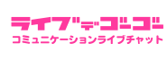 ライブでゴーゴーのロゴ