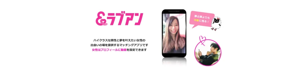 パパ活アプリ『Love&（ラブアン）』の特徴