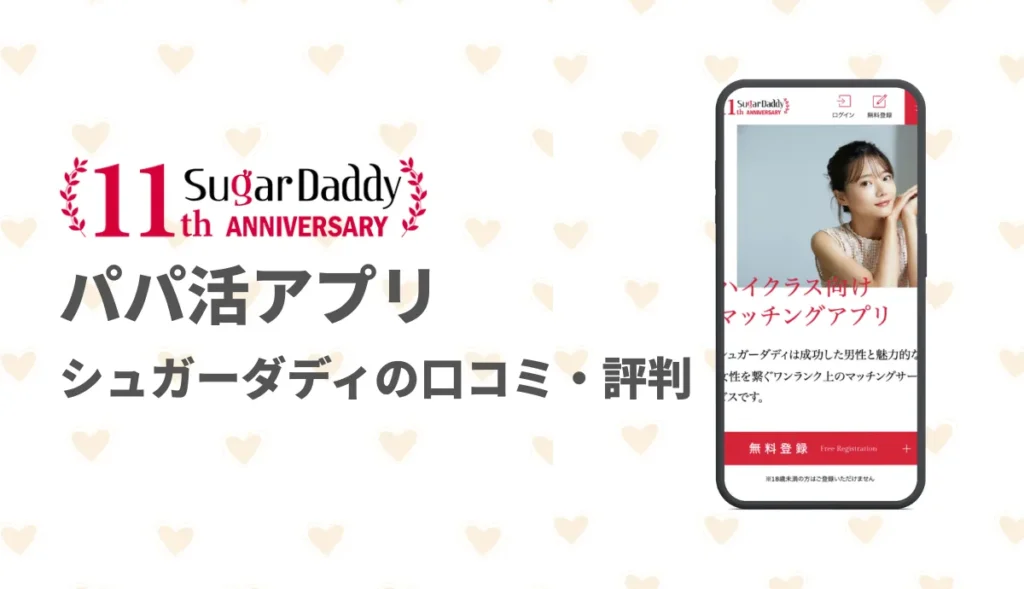 シュガーダディ 口コミ